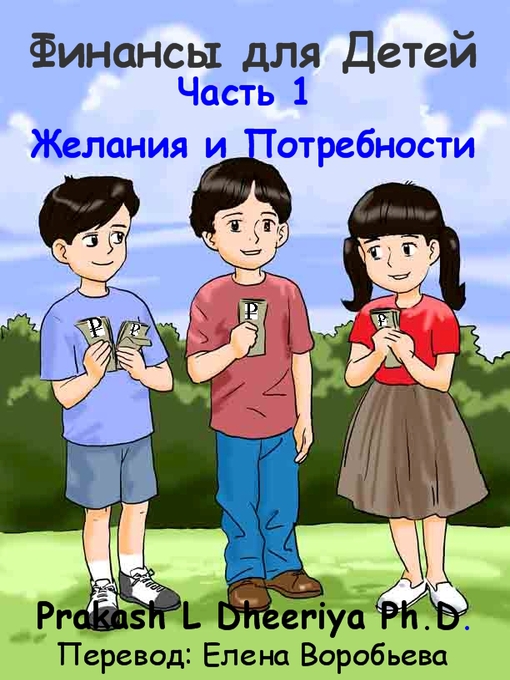 Title details for Желания и Потребности by Prakash L. Dheeriya, PhD - Available